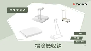 掃除機収納アイテムのおすすめ7選！見せる・隠すなどタイプ別の人気商品をご紹介
