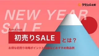 2025年】Amazon初売りセールはいつから？年末セール情報や攻略法も紹介 | クラシル比較