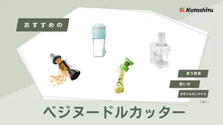 ベジヌードルカッターのおすすめ9選！使い方や人気アイテムを紹介