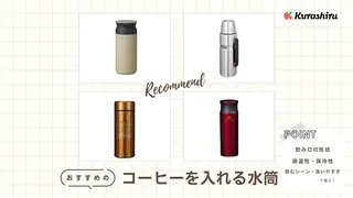 コーヒー用水筒のおすすめ17選！サーモスや象印など有名メーカーの商品も