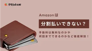 Amazonは分割払いできない？手数料は無料なのかや何回までできるのかなど徹底解説！