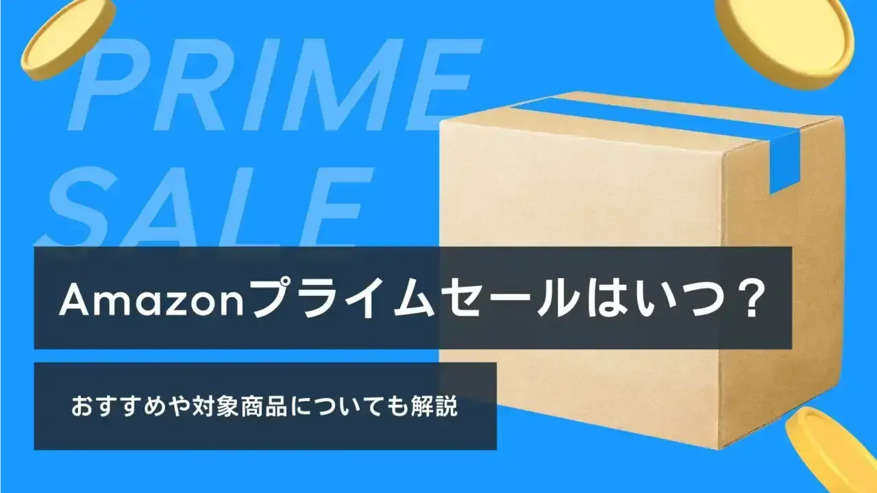 2025】Amazonプライムデーはいつ？今年は7月11日〜14日の4日間