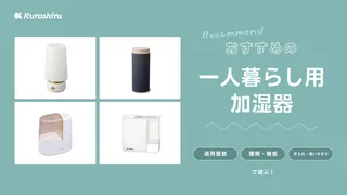 一人暮らしにおすすめの加湿器12選!お手入れ簡単なものやハイブリッド式も