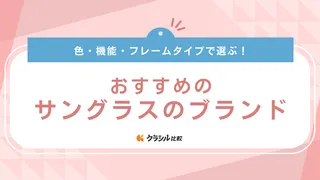 サングラスのブランドのおすすめ10選!選び方もあわせて解説