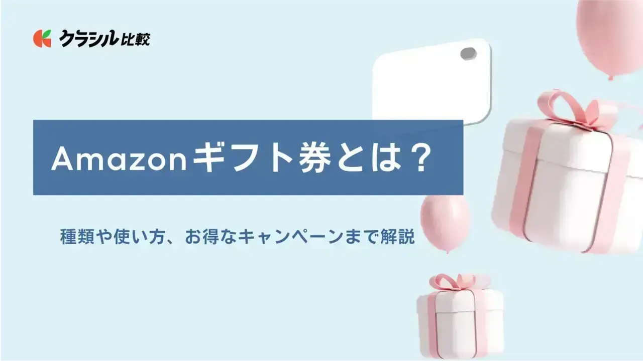 Amazonギフト券とは?種類や使い方、お得なキャンペーンまで解説 | クラシル比較