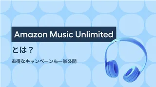 Amazon Music Unlimitedとは？お得なキャンペーンも一挙公開