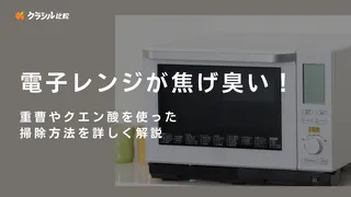 電子レンジが焦げ臭い!重曹やクエン酸を使った掃除方法を詳しく解説
