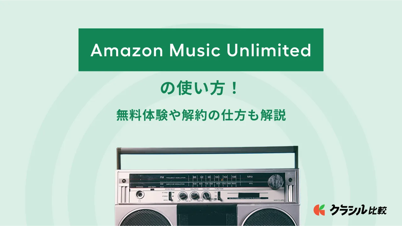 Amazon Music Unlimitedの使い方！プライム会員の料金や解約方法も解説 | クラシル比較