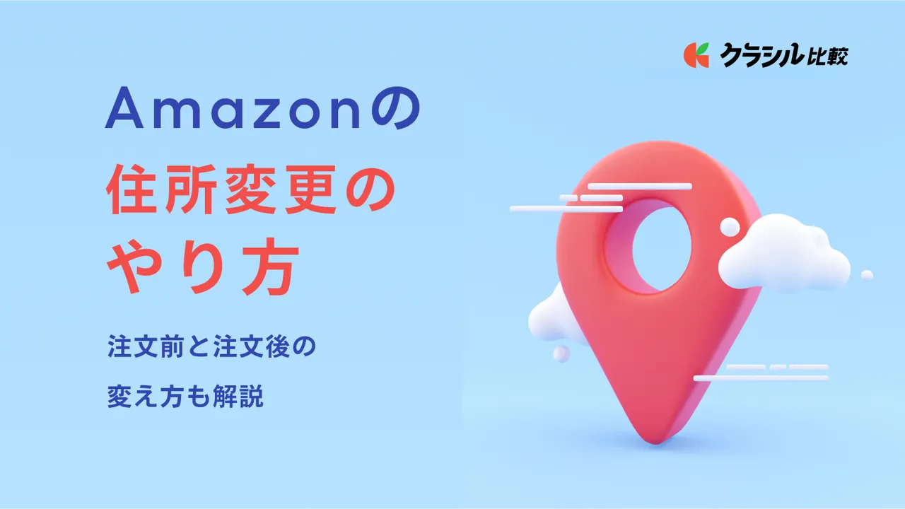 Amazonの住所変更のやり方！注文前と注文後の変え方も解説 | クラシル比較