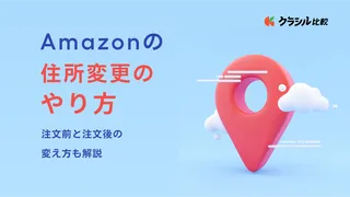 Amazonの住所変更のやり方！注文前と注文後の変え方も解説