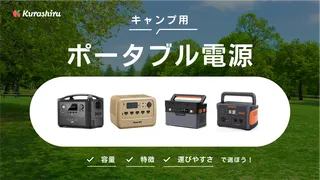 キャンプにおすすめのポータブル電源8選！容量などの選び方や人気アイテムを紹介