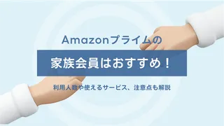 Amazonプライムの家族会員はおすすめ!注意点や利用人数、使えるサービスも解説