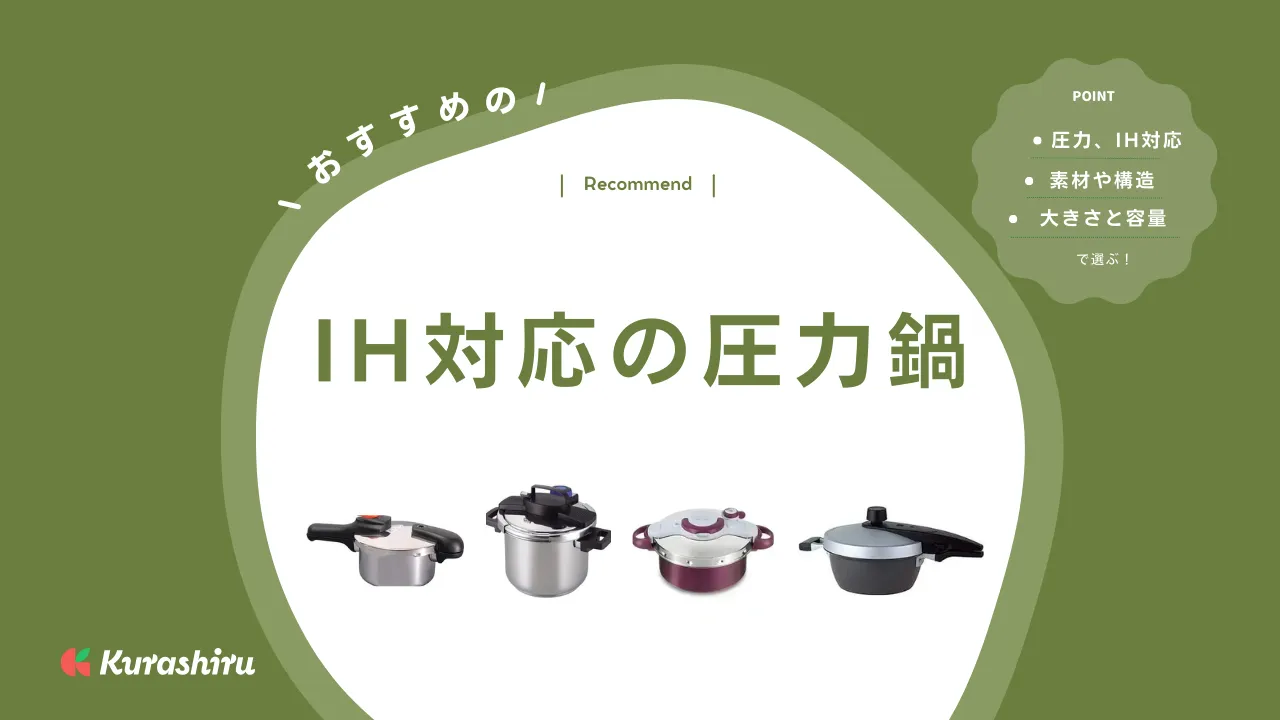 IH対応の圧力鍋おすすめ15選！選び方や使い方を解説 | クラシル比較