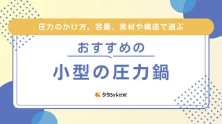 小型の圧力鍋おすすめ10選!一人暮らし・初心者でも使いやすいタイプや電気圧力鍋も