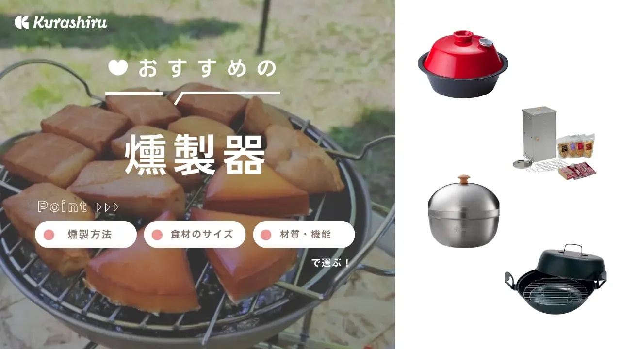 コンパクトな燻製器11選！アウトドアやキャンプでも使える人気のアイテムをご紹介 | クラシル比較