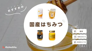国産はちみつのおすすめ11選!本物の見分け方は?非加熱タイプなども紹介