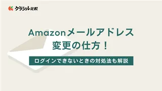 Amazonのメールアドレス変更方法！ログインできないときの対処法も解説