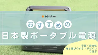 日本製ポータブル電源のおすすめ8選！小型タイプや1000Wh以上の大容量アイテムなど
