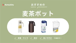 麦茶ポットのおすすめ13選！洗いやすい・収納しやすい横置きタイプも