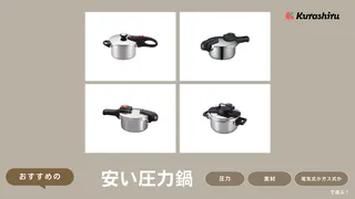 安い圧力鍋のおすすめ11選!価格の違いについて解説
