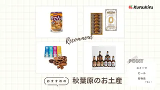 秋葉原のお土産おすすめ15選!スイーツ・ビールなど人気アイテムをご紹介