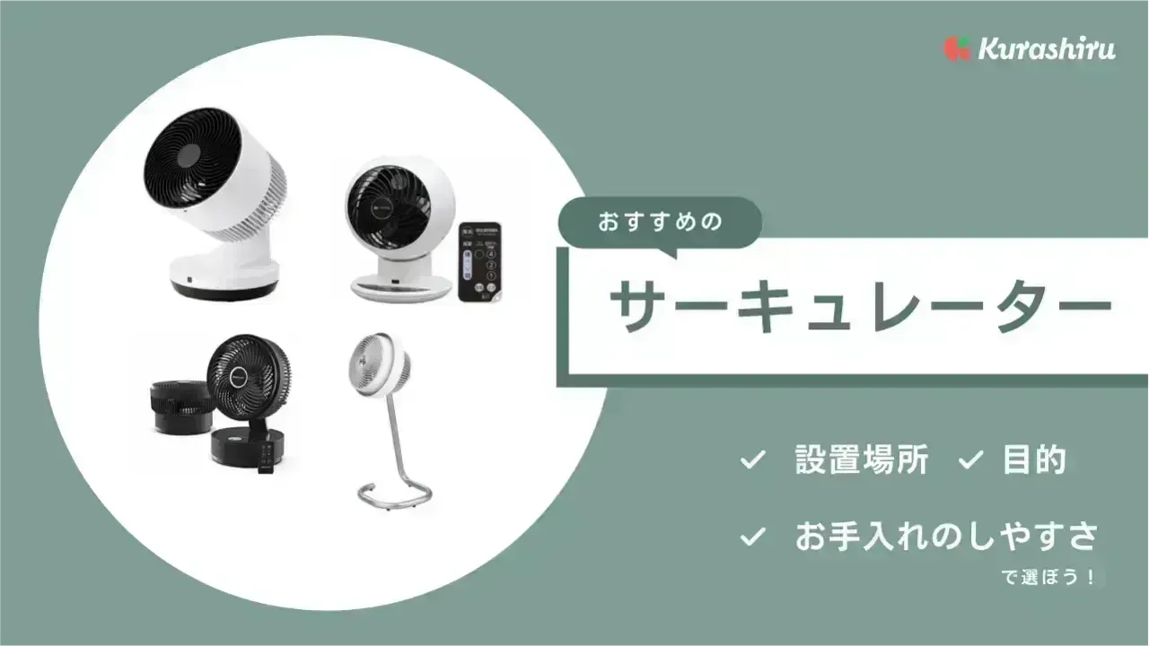 2024年】サーキュレーターおすすめ15選！扇風機との違いや使い方電気代を安くするメリットまで人気アイテムをご紹介 | クラシル比較