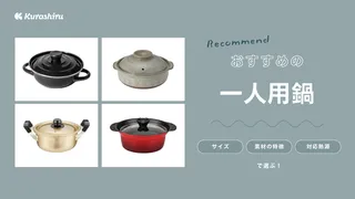 一人用鍋のおすすめ13選!IH対応やおしゃれなタイプ・機能性に優れたものも紹介