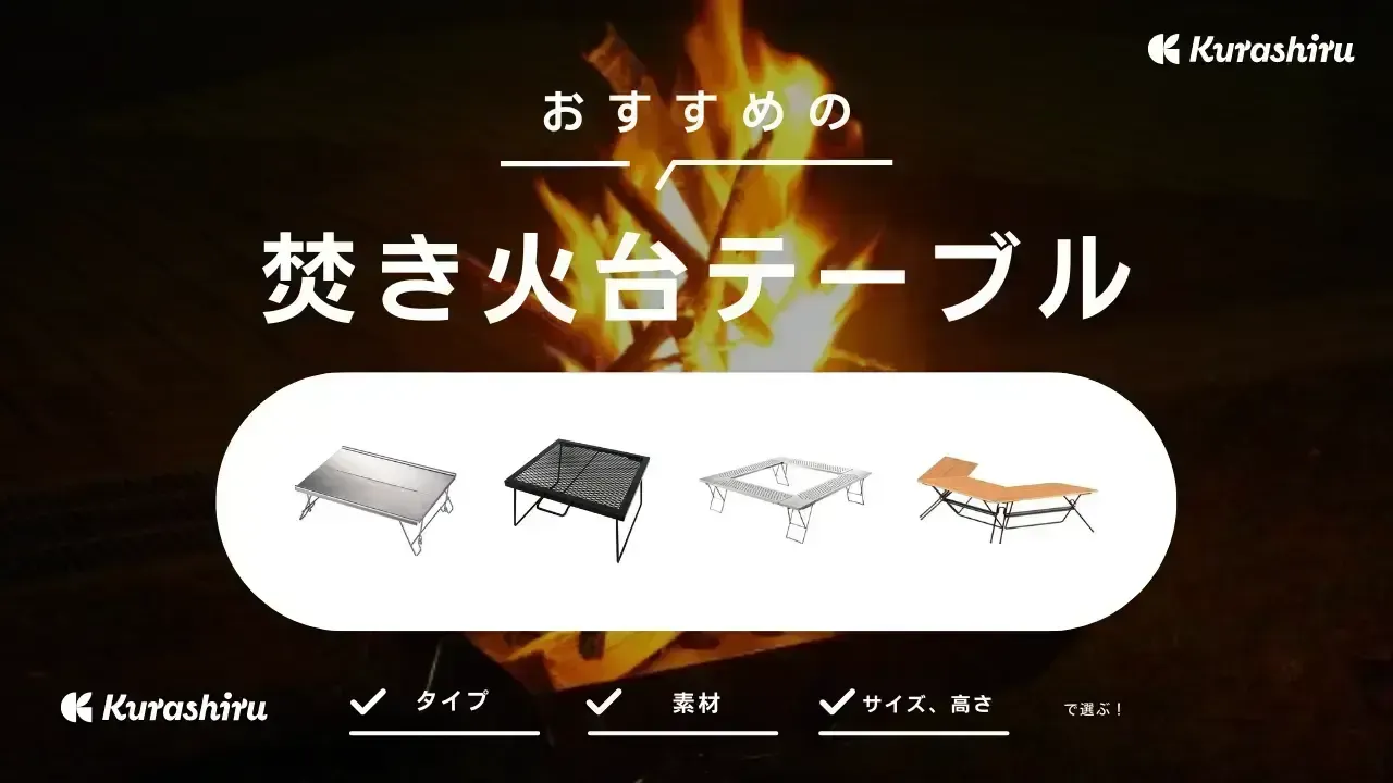 焚き火台テーブルのおすすめ20選！おしゃれな囲炉裏タイプなど