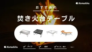 焚き火台テーブルのおすすめ20選!おしゃれな囲炉裏タイプなど人気アイテムを紹介