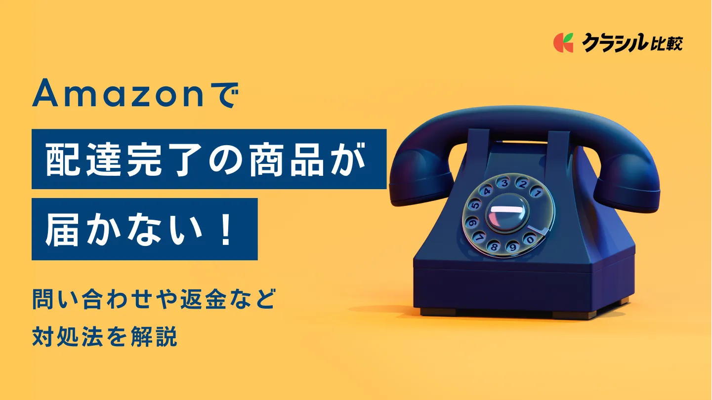 Amazonで「配達完了」の商品が届かない！問い合わせや返金など対処法を解説 | クラシル比較