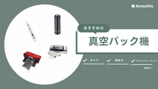 真空パック機のおすすめ10選！専用袋がいらない商品もご紹介