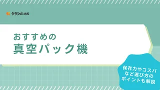 真空パック機のおすすめ10選!専用袋不要タイプの商品もご紹介