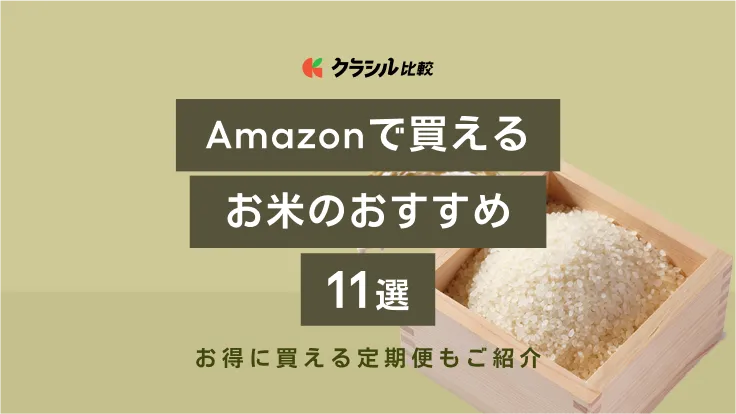 Amazonで買えるお米のおすすめ18選！お得に買える定期便もご紹介