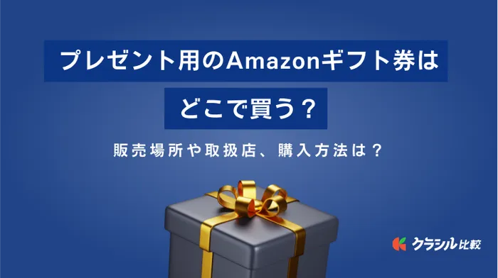 プレゼント用のAmazonギフト券はどこで買う？販売場所や購入方法は？ | クラシル比較