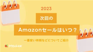 【2023年】次回のAmazonセールはいつ？一番安い時期などについてご紹介