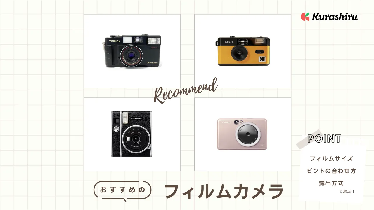 フィルムカメラおすすめ8選 | 初心者でも使いやすい一眼レフから手軽な使い捨てカメラまで紹介 | クラシル比較