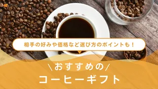 もらって嬉しいコーヒーギフトのおすすめ13選!プチギフトから高級な品など価格別にご紹介