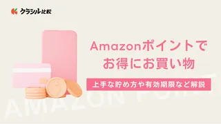 Amazonポイントでお得にお買い物！上手な貯め方や有効期限など解説