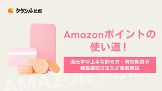 Amazonポイントの使い道!還元率や上手な貯め方・有効期限や残高確認方法など徹底解説