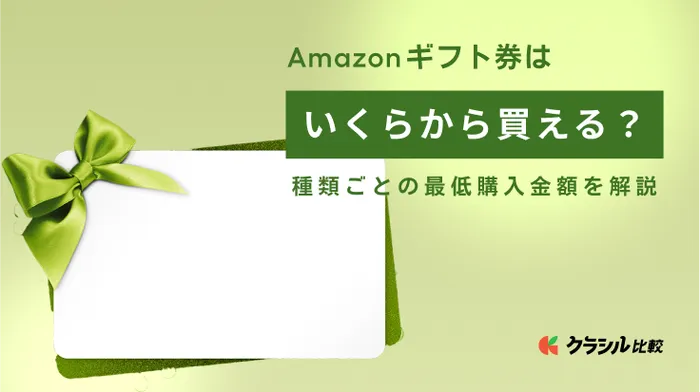 Amazonギフト券はいくらから買える？種類ごとの最低購入金額を解説 | クラシル比較