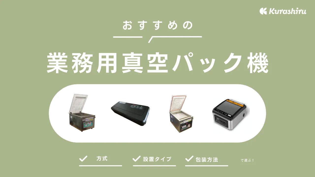 業務用真空パック機おすすめ9選！家庭用との違いや選び方を解説 | クラシル比較