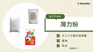 薄力粉のおすすめ3選！お菓子にぴったりなアイテムと選び方をご紹介