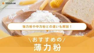 薄力粉のおすすめ4選!小麦粉と同じ?お菓子作りに適したものや少量タイプも
