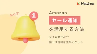 Amazonでセール通知を活用する方法！タイムセールや値下げ情報を素早くゲット