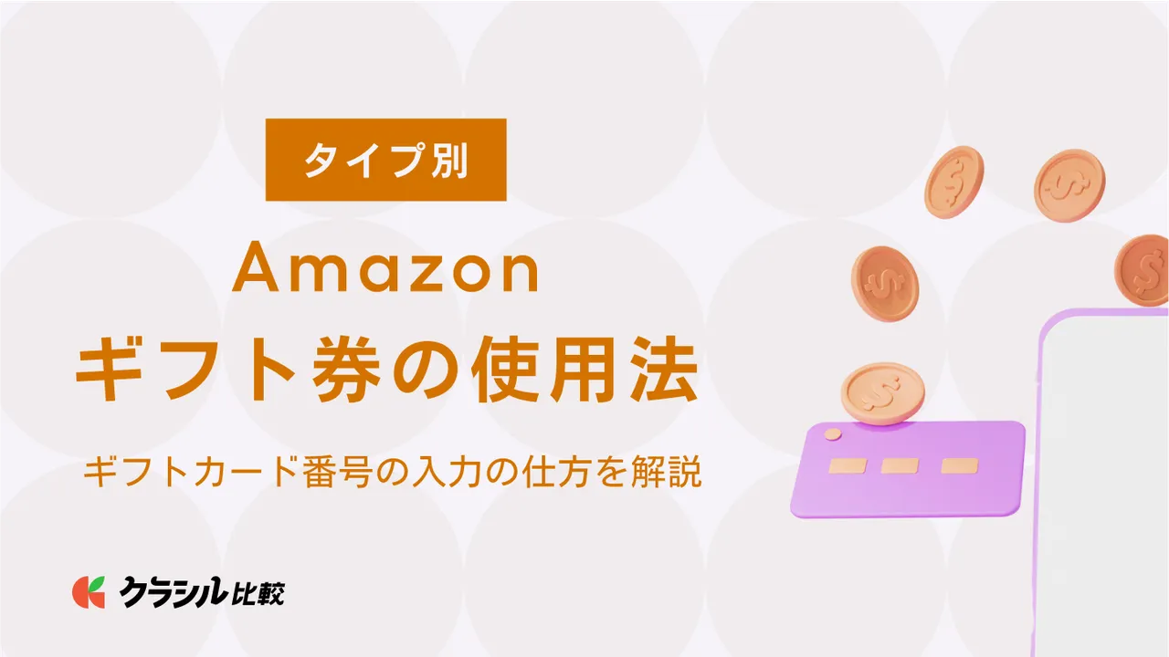 タイプ別】Amazonギフト券の使用法！ギフトカード番号の入力の仕方を