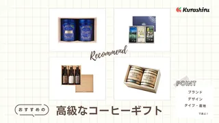 もらって嬉しい!高級なコーヒーギフトのおすすめ11選!商品タイプ別にご紹介