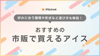 【2025年】市販アイスのおすすめ13選！人気商品・地域限定・ギフト向けアイスを紹介