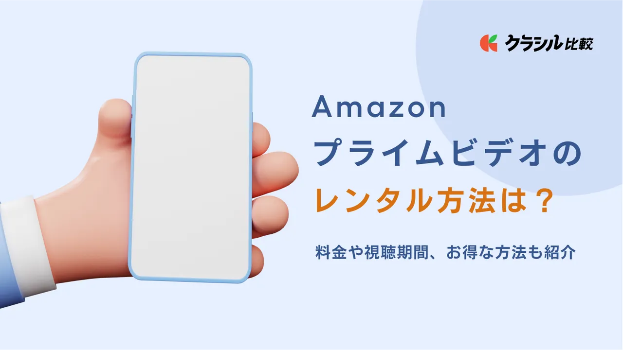 Amazonプライムビデオのレンタル方法は？料金や視聴期間・お得な方法も紹介 | クラシル比較