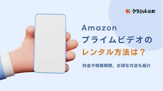 Amazonプライムビデオのレンタル方法は?料金や視聴期間・お得な方法も紹介
