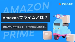 Amazonプライムとは？会費プランや料金設定、お得な特典を徹底紹介
